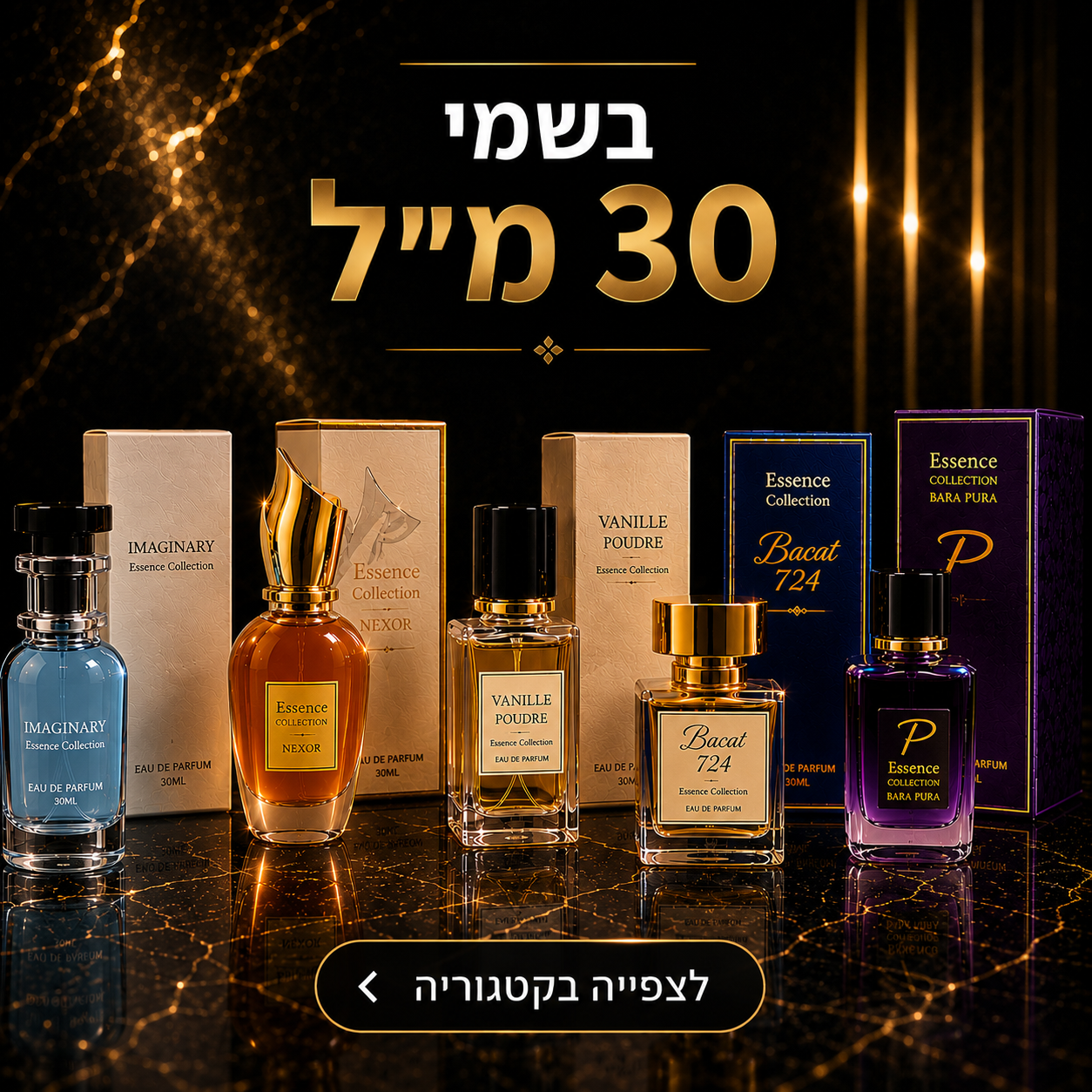בשמי 30 מ''ל