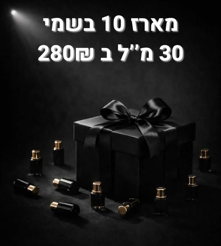 קונים 10 בשמים 30 מ''ל ב - 280 ש''ח