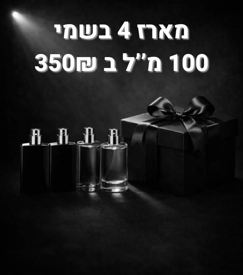קונים 4 בשמים 100 מ''ל ב- 350 ש''ח