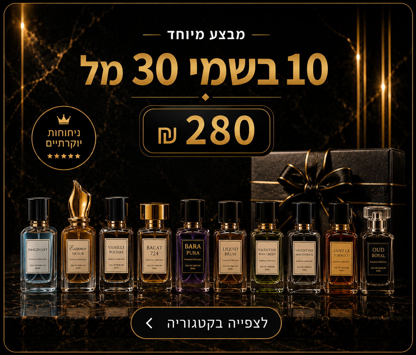 קונים 10 בשמים 30 מ''ל ב - 280 ש''ח