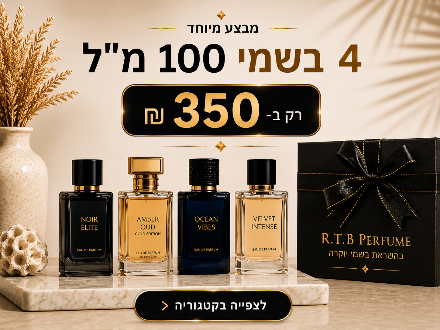 כל 4 בשמים ב 350₪